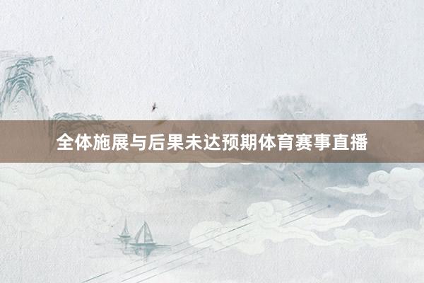 全体施展与后果未达预期体育赛事直播