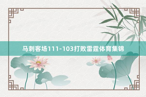 马刺客场111-103打败雷霆体育集锦