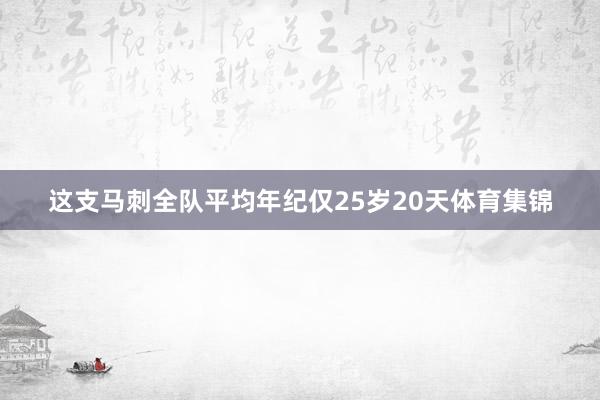 这支马刺全队平均年纪仅25岁20天体育集锦