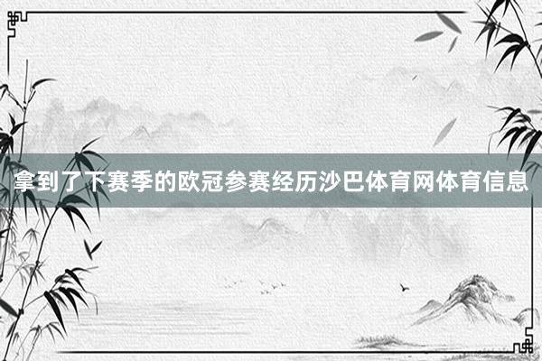 拿到了下赛季的欧冠参赛经历沙巴体育网体育信息