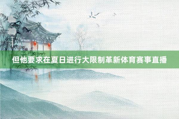 但他要求在夏日进行大限制革新体育赛事直播