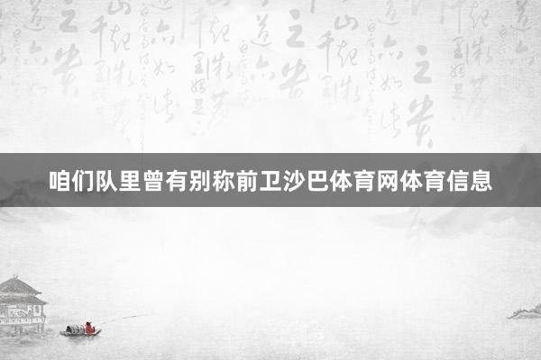 咱们队里曾有别称前卫沙巴体育网体育信息