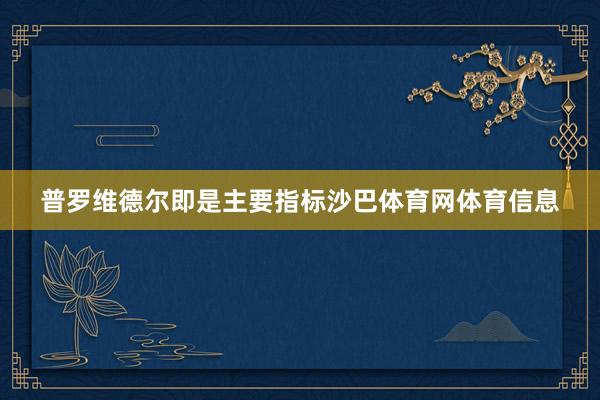普罗维德尔即是主要指标沙巴体育网体育信息