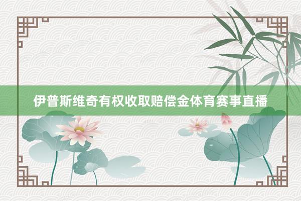 伊普斯维奇有权收取赔偿金体育赛事直播