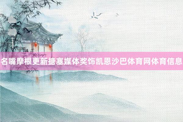 名嘴摩根更新搪塞媒体奖饰凯恩沙巴体育网体育信息