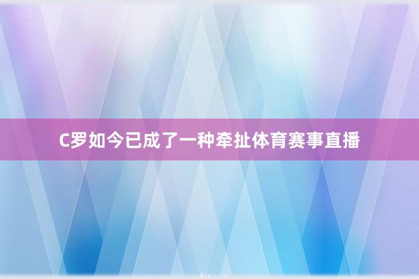 C罗如今已成了一种牵扯体育赛事直播