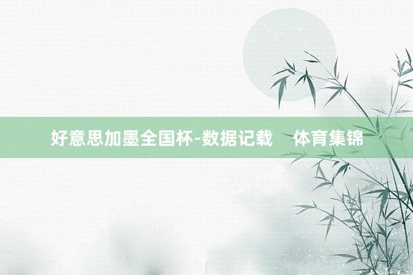 好意思加墨全国杯-数据记载    体育集锦