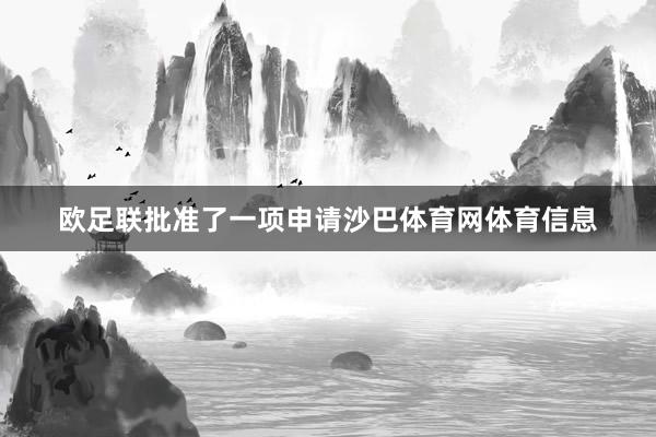 欧足联批准了一项申请沙巴体育网体育信息