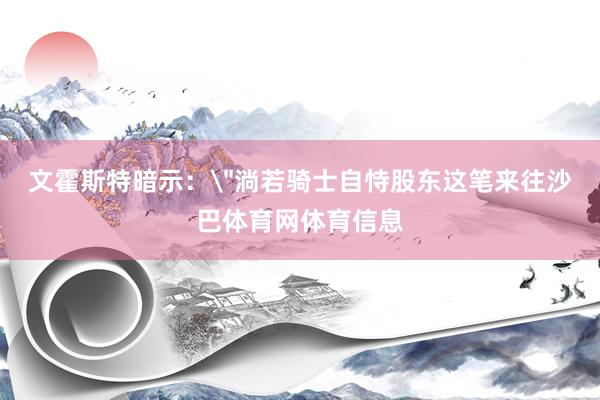 文霍斯特暗示：