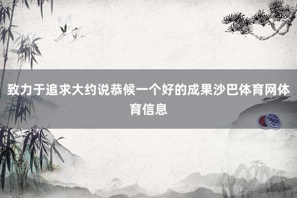 致力于追求大约说恭候一个好的成果沙巴体育网体育信息