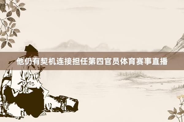 他仍有契机连接担任第四官员体育赛事直播