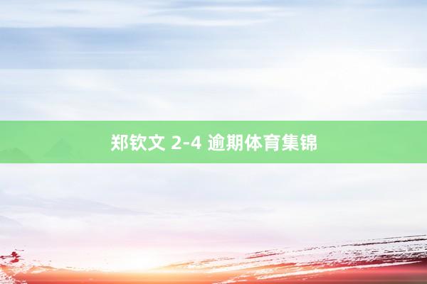 郑钦文 2-4 逾期体育集锦