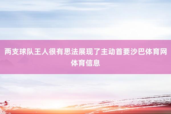 两支球队王人很有思法展现了主动首要沙巴体育网体育信息