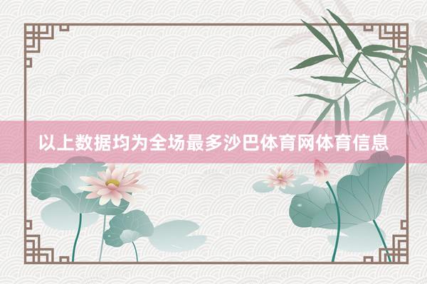 以上数据均为全场最多沙巴体育网体育信息